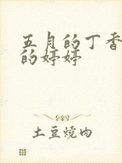 五月的丁香六月的婷婷