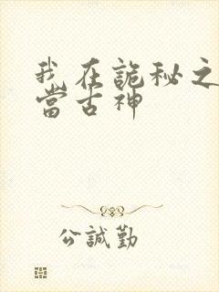 我在诡秘之主里当古神封面