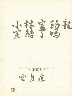 小林家的龙女仆完结了吗