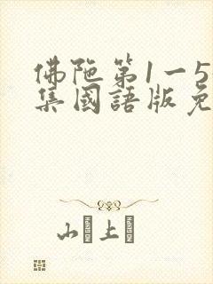佛陀第1一55集国语版免费