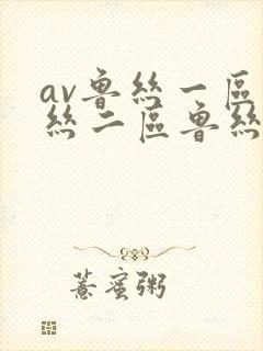 av鲁丝一区鲁丝二区鲁丝封面