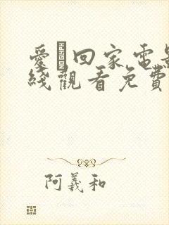 爱·回家电影在线观看免费完整版