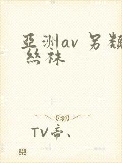 亚洲av 另类 丝袜封面