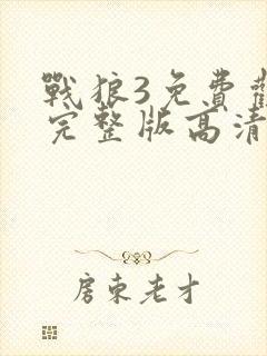 战狼3免费观看完整版高清中文
