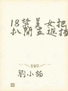 18禁美女把腿扒开五遮挡