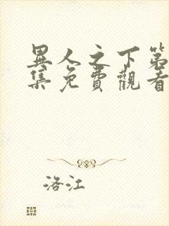 异人之下第13集免费观看封面