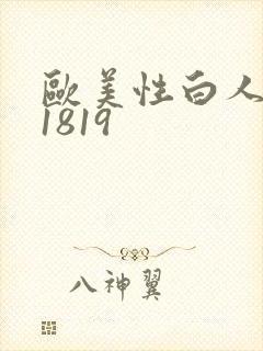 欧美性白人极品1819