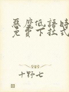 恶魔低语时漫画免费下拉式漫画六漫画