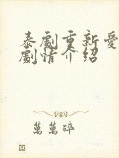 泰剧重新爱上你剧情介绍