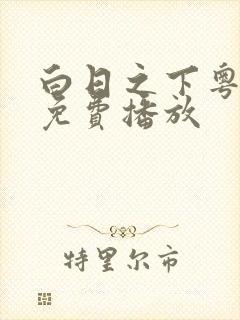 白日之下粤语版免费播放