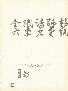 全职法师动漫第六季免费观看