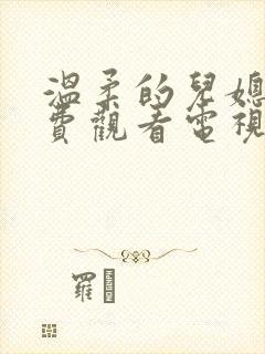 温柔的儿媳妇免费观看电视剧邻居