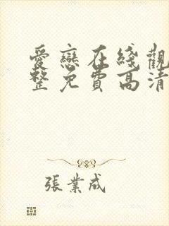 爱恋在线观看完整免费高清