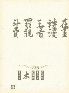 斗罗玉转在线免费观看漫画3d封面