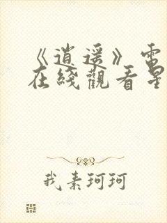 《逍遥》电视剧在线观看星辰影院