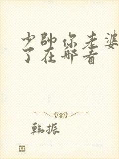 少帅你老婆又跑了在哪看