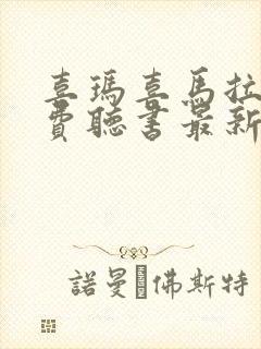 喜玛喜马拉雅免费听书最新版