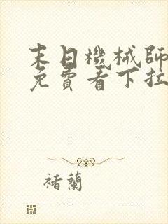 末日机械师漫画免费看下拉式