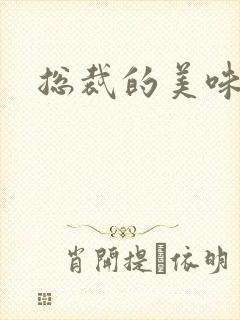 总裁的美味娇妻