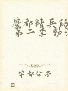 魔都精兵的奴隶 第二季 动漫 免费观看