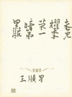 黑暗荣耀未删减版第一季免费观看