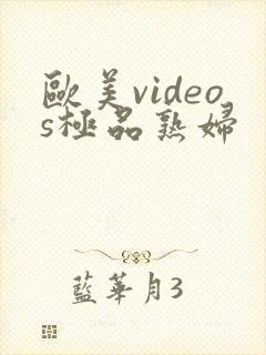 欧美videos极品熟妇