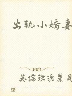 出轨小娇妻