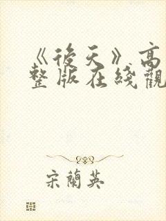 《后天》高清完整版在线观看