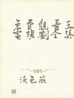 免费观看玉楼春电视剧全集完整版