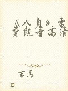《八月》电影免费观看高清