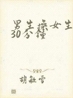 男生操女生视频30分钟封面