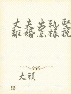 丈夫出轨坚持要离婚怎样挽回