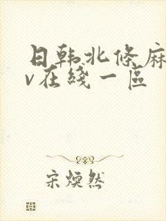 日韩北条麻妃av在线一区