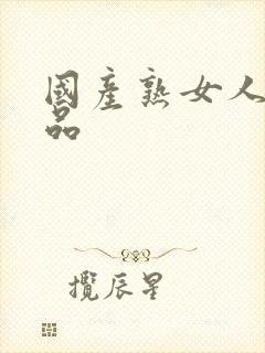 国产熟女人妻精品封面