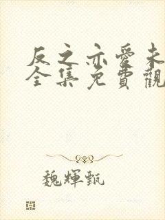 反之亦爱未删减全集免费观看