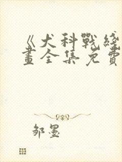 《犬科战线》漫画全集免费观看