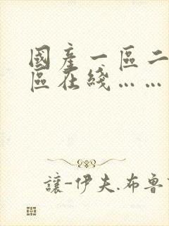 国产一区二区三区在线……