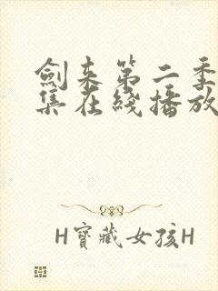 剑来第二季第8集在线播放