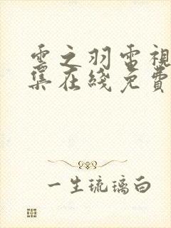 云之羽电视剧全集在线免费观看封面