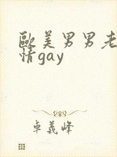 欧美男男老头激情gay
