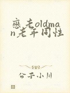 恋老oldman老年同性