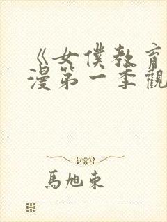 《女仆教育》动漫第一季观看完整版