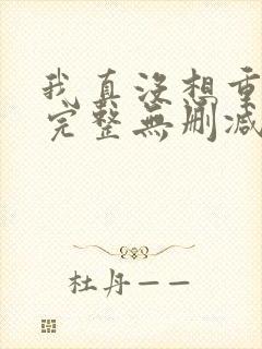 我真没想重生啊完整无删减版封面