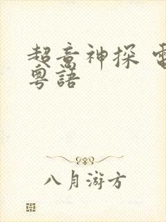 超意神探 电影粤语