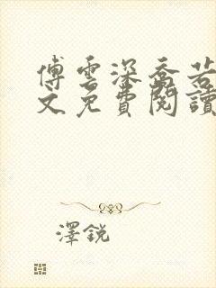 傅云深乔若桑全文免费阅读最新章节