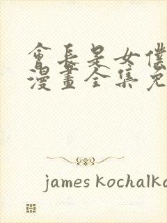 会长是女仆大人漫画全集免费阅读封面