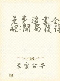 免费追书全民觉醒:开局获得sss级天赋