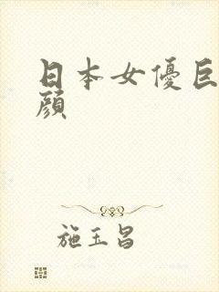 日本女优巨乳童颜