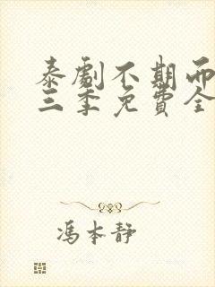 泰剧不期而爱第三季免费全集观看