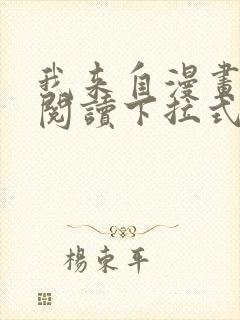 我来自漫画免费阅读下拉式六漫画封面